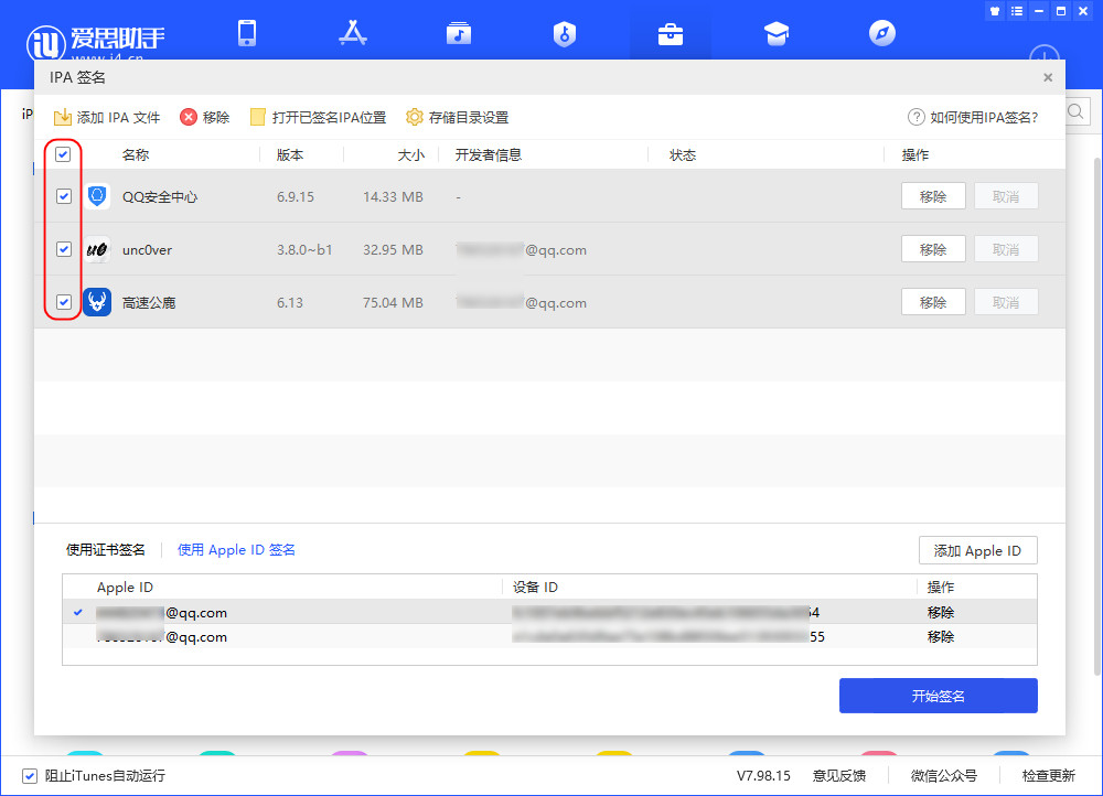 爱思助手 IPA 签名功能常见问题汇总